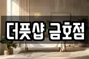 더풋샵 금호점