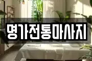 명가전통마사지