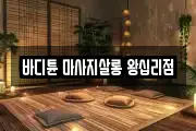 바디튠 마사지살롱 왕십리점