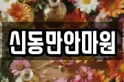 신동만안마원