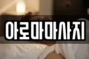 아로마마사지