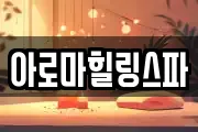 아로마힐링스파