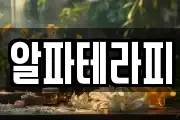 알파테라피