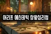 어리프 에스테틱 상왕십리점