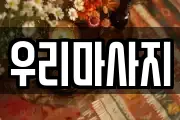 우리마사지