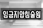 임금지압침술원