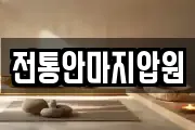 전통안마지압원