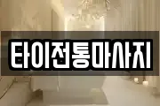 타이전통마사지