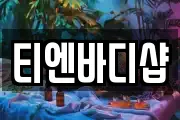 티엔바디샵