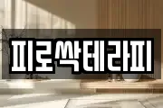 피로싹테라피