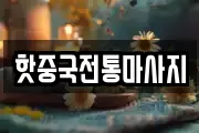 핫중국전통마사지