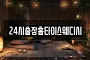 24시출장홈타이스웨디시