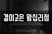 결이고은 왕십리점