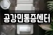 공강민통증센터