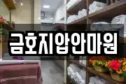 금호지압안마원
