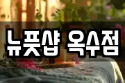 뉴풋샵 옥수점
