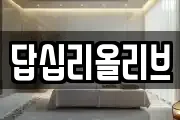 답십리올리브