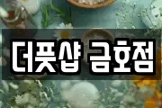 더풋샵 금호점