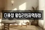 더풋샵 왕십리민자역사점