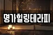 명가힐링테라피