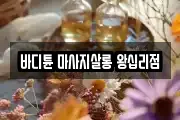 바디튠 마사지살롱 왕십리점
