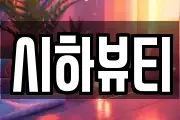 시하뷰티