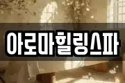 아로마힐링스파
