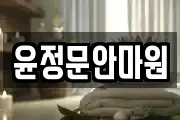 윤정문안마원