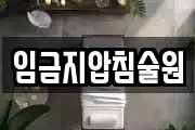 임금지압침술원