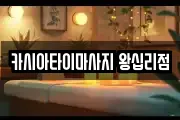 카시아타이마사지 왕십리점