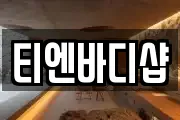 티엔바디샵