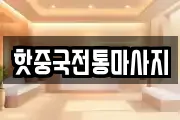 핫중국전통마사지
