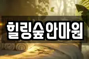 힐링숲안마원