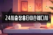 24시출장홈타이스웨디시