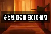 허브앤 아로마 타이 마사지