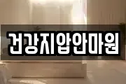 건강지압안마원