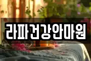 라파건강안마원