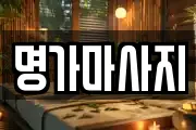 서울특별시 성동구 홍익동 마사지, 지압등 업체정보