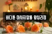 바디튠 마사지살롱 왕십리점