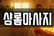 샴롬마사지
