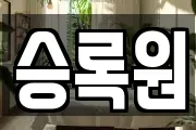 승록원