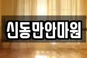 신동만안마원