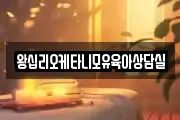 왕십리오케타니모유육아상담실