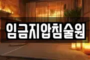 임금지압침술원