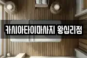 카시아타이마사지 왕십리점
