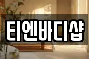 티엔바디샵