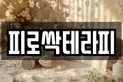 피로싹테라피