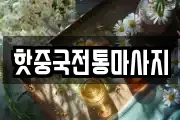 핫중국전통마사지