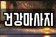 서울특별시 성북구 마사지, 지압등 업체정보