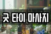 굿 타이 마사지